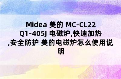 Midea 美的 MC-CL22Q1-405J 电磁炉,快速加热,安全防护 美的电磁炉怎么使用说明